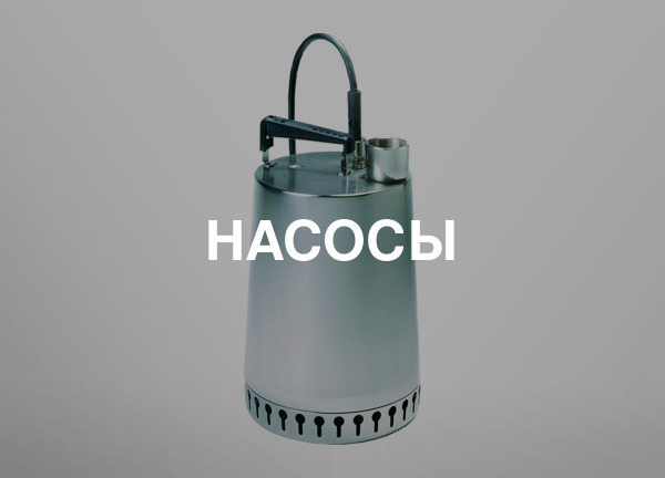 Насосы