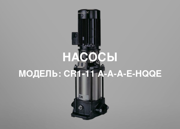 Модель: CR1-11 A-A-A-E-HQQE