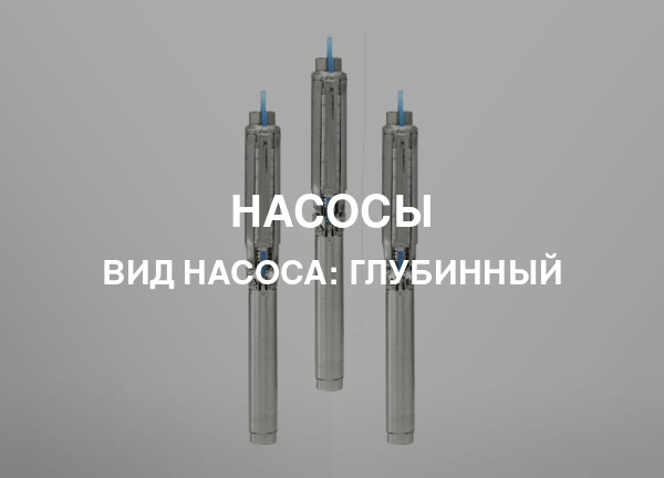 Вид насоса: Глубинный