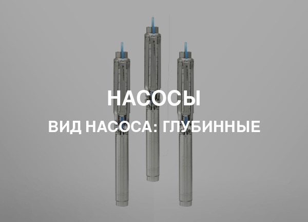 Вид насоса: Глубинные