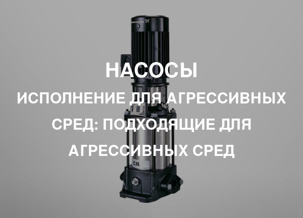 Исполнение для агрессивных сред: Подходящие для агрессивных сред