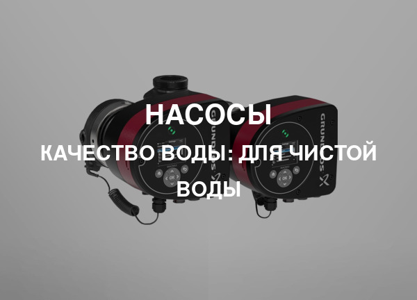 Качество воды: Для чистой воды